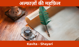 अल्फाज़ की महफ़िल Kavita Shayari